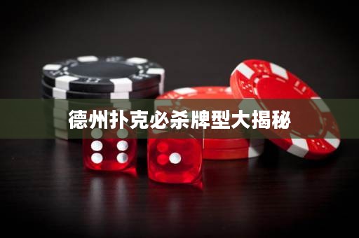 德州撲克必殺牌型大揭秘