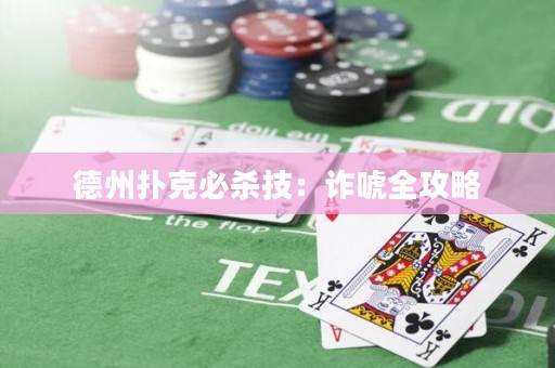 德州撲克必殺技：詐唬全攻略