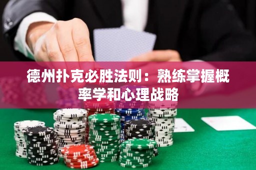 德州撲克必勝法則：熟練掌握概率學(xué)和心理戰(zhàn)略