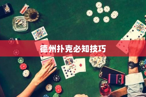 德州撲克必知技巧