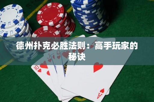 德州撲克必勝法則：高手玩家的秘訣