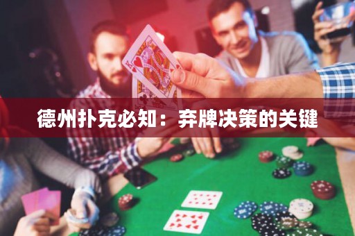 德州撲克必知：棄牌決策的關(guān)鍵