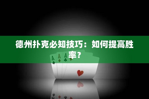 德州撲克必知技巧：如何提高勝率？
