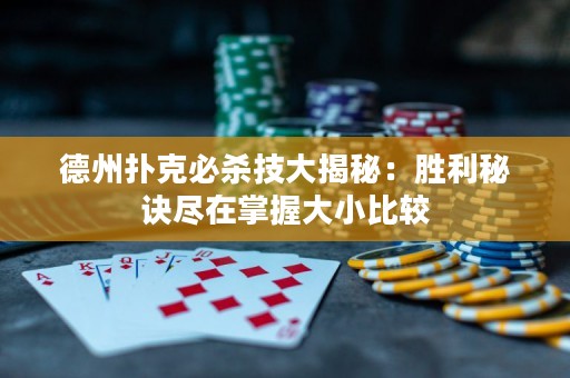 德州撲克必殺技大揭秘：勝利秘訣盡在掌握大小比較