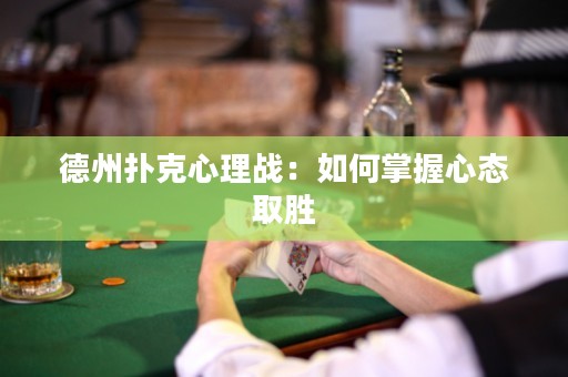 德州撲克心理戰(zhàn)：如何掌握心態(tài)取勝