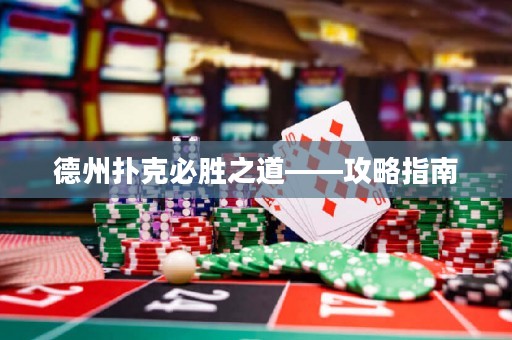 德州撲克必勝之道——攻略指南
