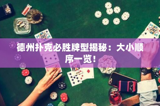 德州撲克必勝牌型揭秘：大小順序一覽！