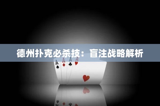 德州撲克必殺技：盲注戰(zhàn)略解析
