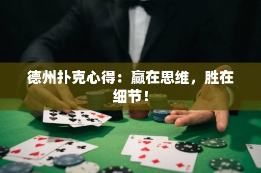 德州撲克心得：贏在思維，勝在細節(jié)！