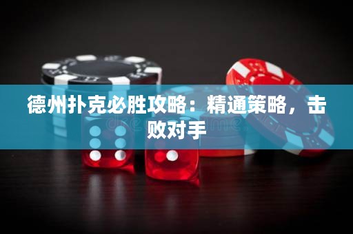 德州撲克必勝攻略：精通策略，擊敗對手