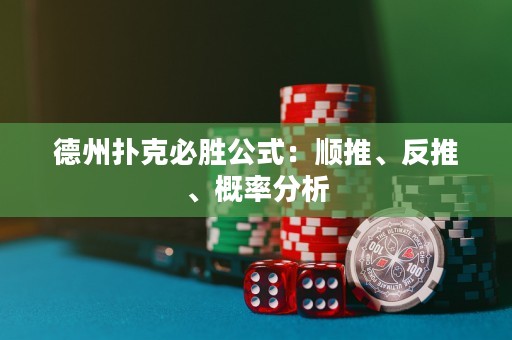 德州撲克必勝公式：順推、反推、概率分析