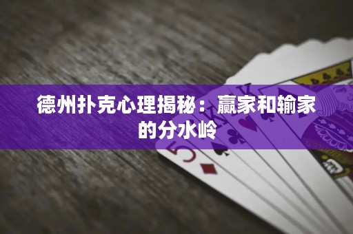 德州撲克心理揭秘：贏家和輸家的分水嶺