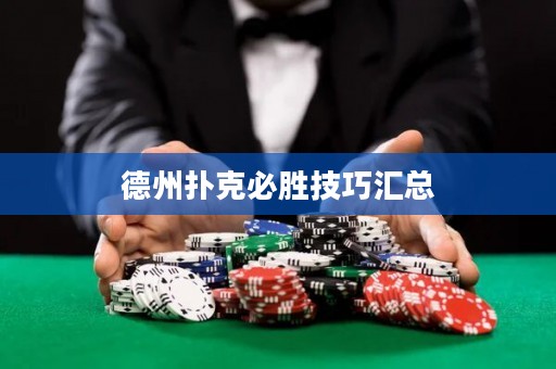 德州撲克必勝技巧匯總