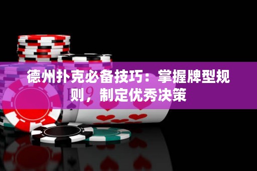德州撲克必備技巧：掌握牌型規(guī)則，制定優(yōu)秀決策