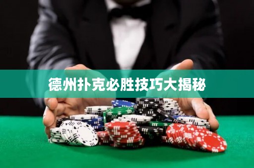德州撲克必勝技巧大揭秘