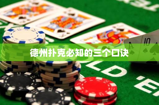 德州撲克必知的三個口訣