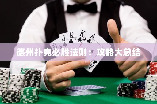 德州撲克必勝法則：攻略大總結(jié)