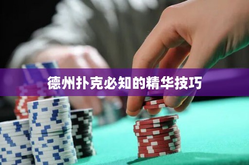 德州撲克必知的精華技巧