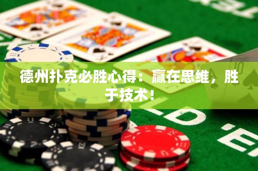 德州撲克必勝心得：贏在思維，勝于技術(shù)！