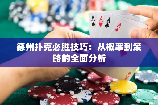 德州撲克必勝技巧：從概率到策略的全面分析