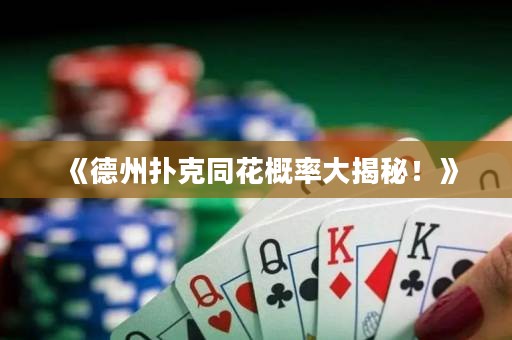 《德州撲克同花概率大揭秘！》