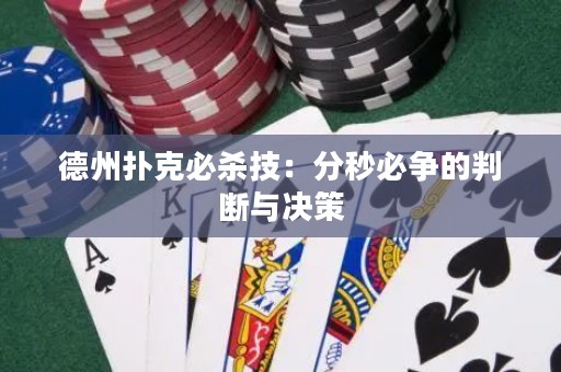 德州撲克必殺技：分秒必爭的判斷與決策