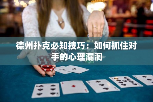 德州撲克必知技巧：如何抓住對手的心理漏洞