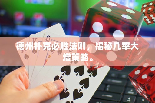 德州撲克必勝法則，揭秘幾率大增策略。