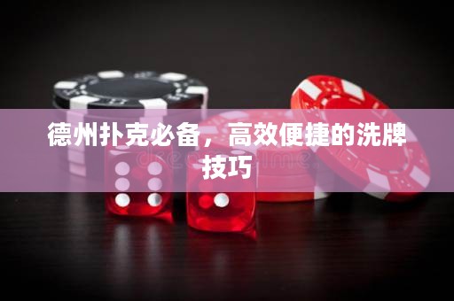 德州撲克必備，高效便捷的洗牌技巧