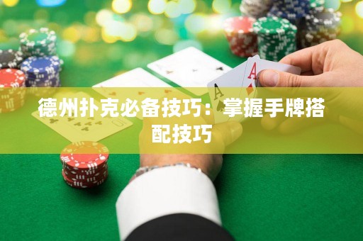德州撲克必備技巧：掌握手牌搭配技巧