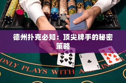 德州撲克必知：頂尖牌手的秘密策略