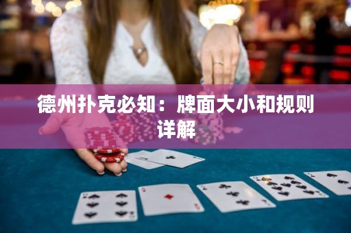 德州撲克必知：牌面大小和規(guī)則詳解