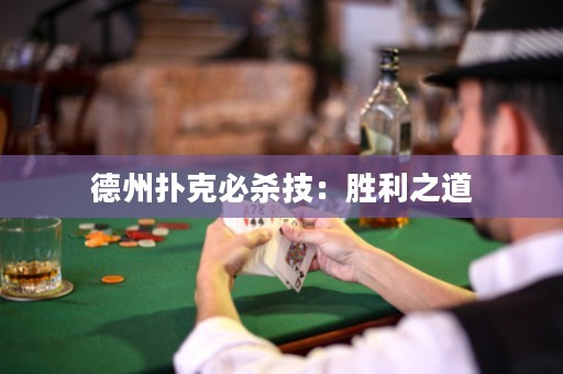 德州撲克必殺技：勝利之道