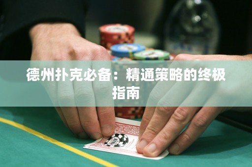 德州撲克必備：精通策略的終極指南