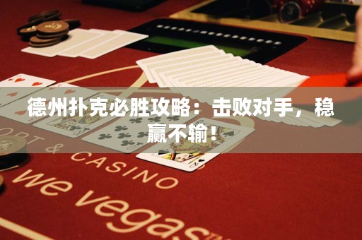 德州撲克必勝攻略：擊敗對手，穩(wěn)贏不輸！