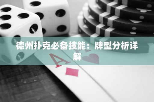 德州撲克必備技能：牌型分析詳解
