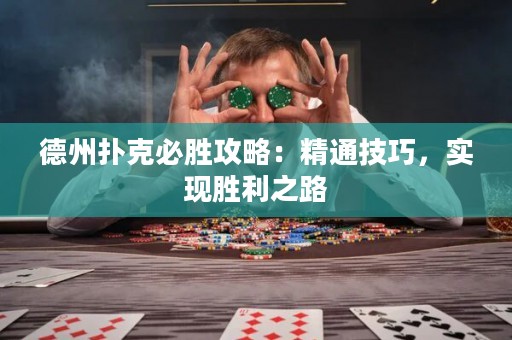 德州撲克必勝攻略：精通技巧，實現(xiàn)勝利之路