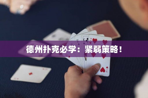 德州撲克必學(xué)：緊弱策略！