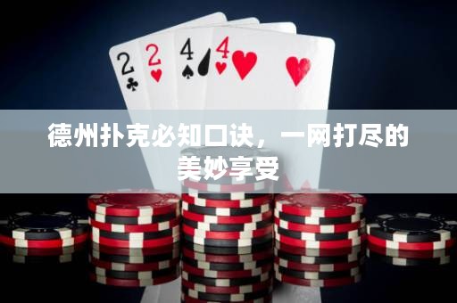 德州撲克必知口訣，一網(wǎng)打盡的美妙享受