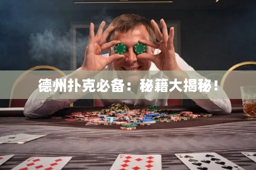 德州撲克必備：秘籍大揭秘！