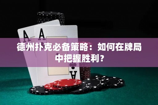 德州撲克必備策略：如何在牌局中把握勝利？