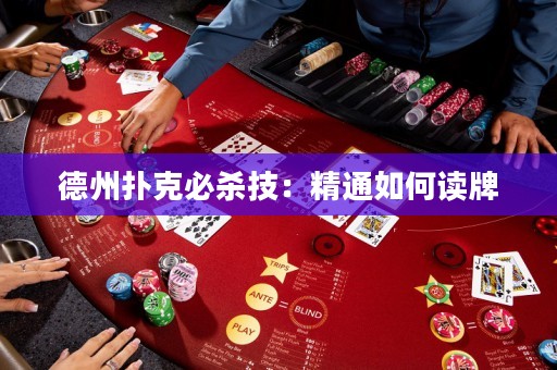 德州撲克必殺技：精通如何讀牌