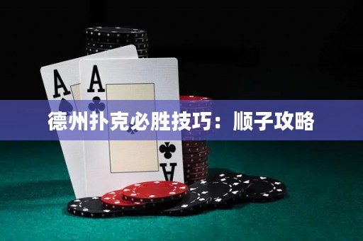 德州撲克必勝技巧：順子攻略