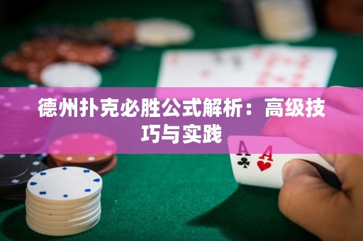 德州撲克必勝公式解析：高級(jí)技巧與實(shí)踐