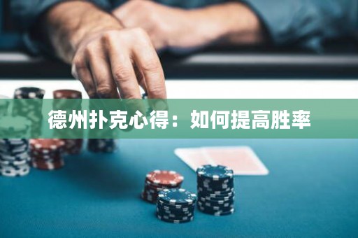 德州撲克心得：如何提高勝率