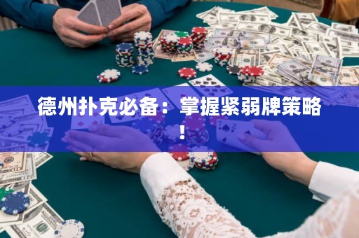 德州撲克必備：掌握緊弱牌策略！