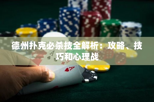 德州撲克必殺技全解析：攻略、技巧和心理戰(zhàn)