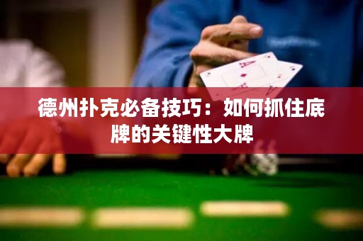 德州撲克必備技巧：如何抓住底牌的關(guān)鍵性大牌