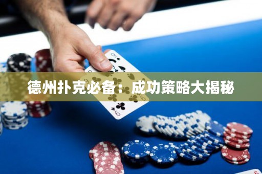 德州撲克必備：成功策略大揭秘
