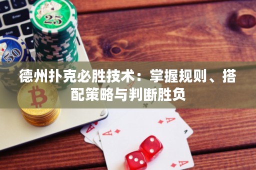 德州撲克必勝技術(shù)：掌握規(guī)則、搭配策略與判斷勝負